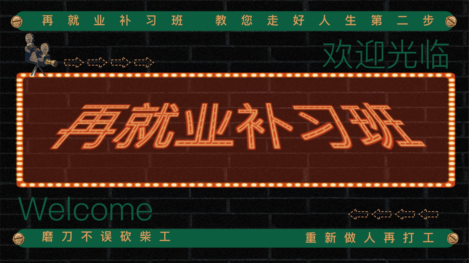 再就业补习班